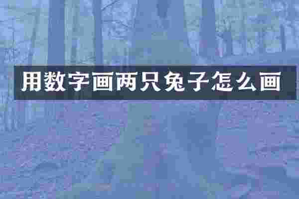 用数字画两只兔子怎么画