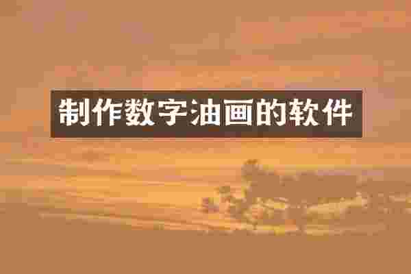 制作数字油画的软件