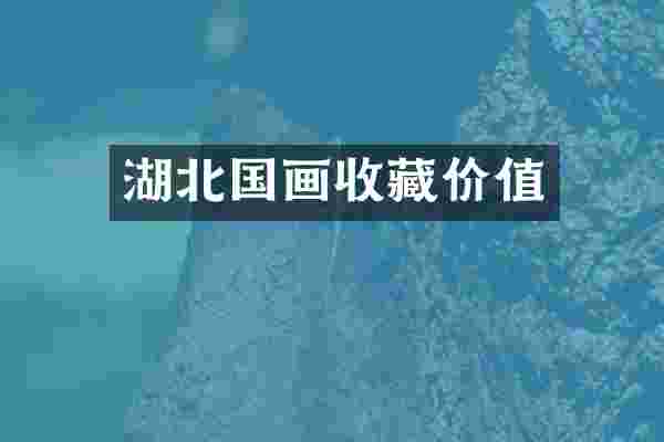 湖北国画收藏价值