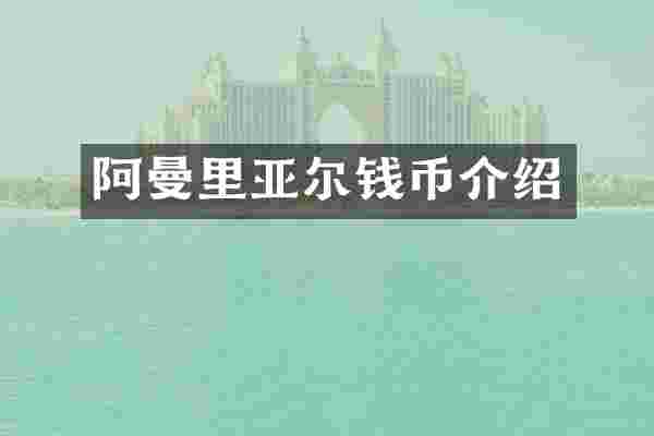 阿曼里亚尔钱币介绍