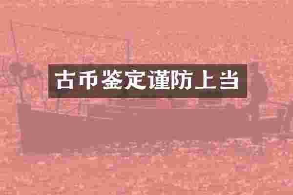 古币鉴定谨防上当