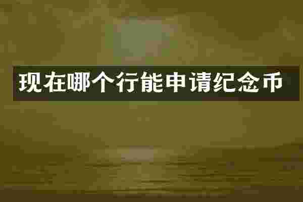 现在哪个行能申请纪念币