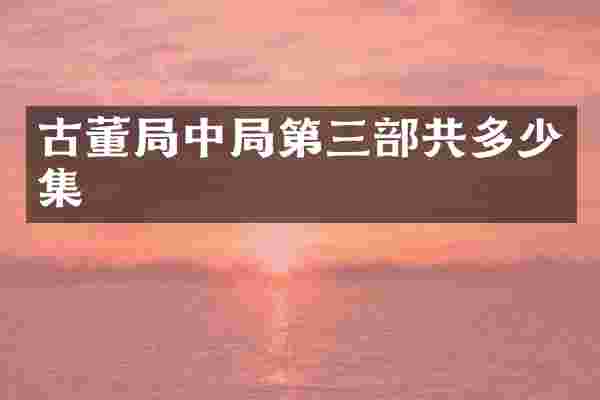 古董局中局第三部共多少集