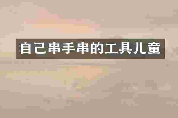 自己串手串的工具儿童