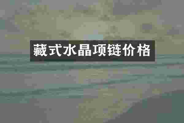 藏式水晶项链价格