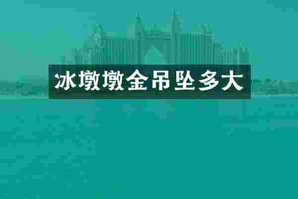 冰墩墩金吊坠多大