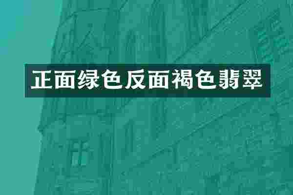 正面绿色反面褐色翡翠