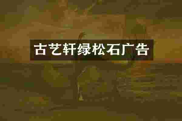 古艺轩绿松石广告