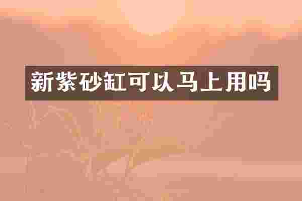 新紫砂缸可以马上用吗