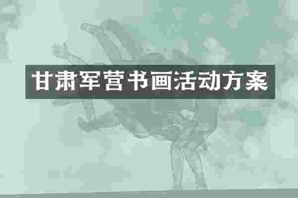 甘肃军营书画活动方案