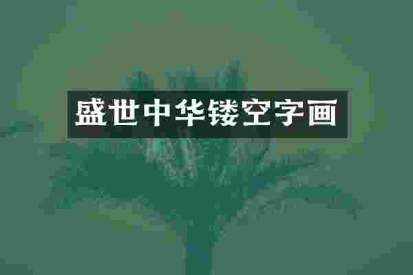 盛世中华镂空字画