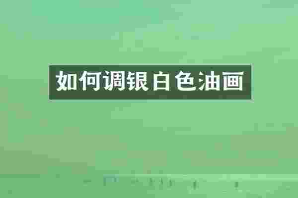 如何调银白色油画