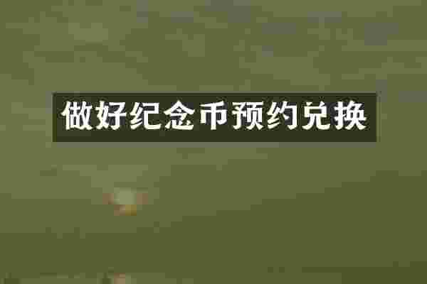 做好纪念币预约兑换