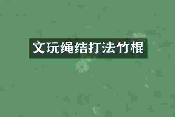 文玩绳结打法竹棍