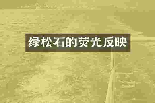 绿松石的荧光反映