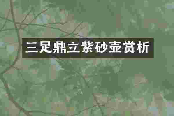 三足鼎立紫砂壶赏析