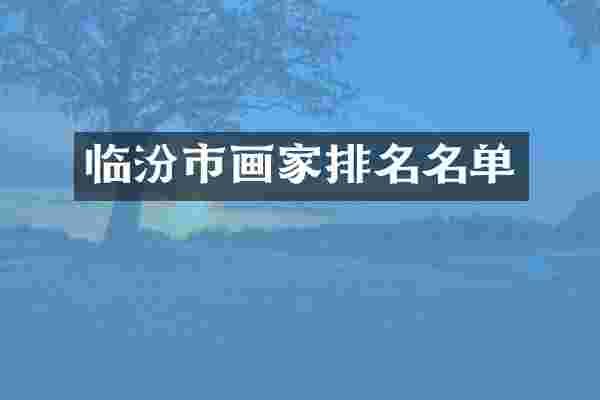 临汾市画家排名名单