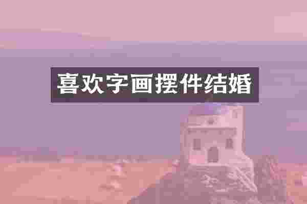 喜欢字画摆件结婚