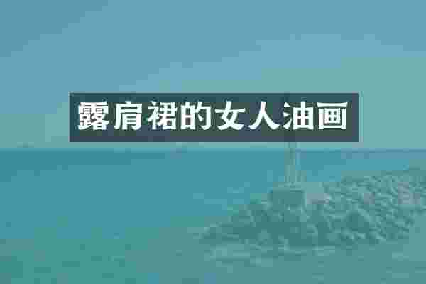 露肩裙的女人油画