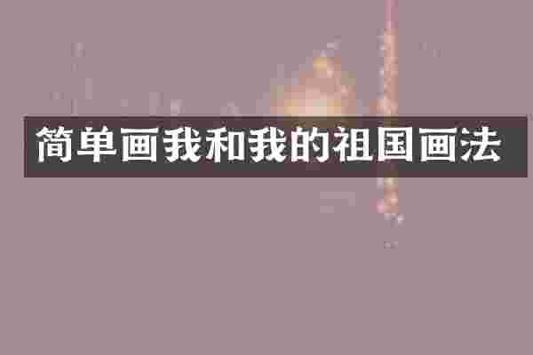 简单画我和我的祖国画法