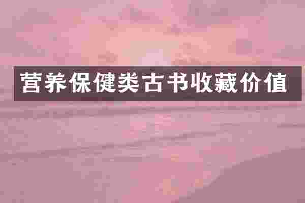 营养保健类古书收藏价值