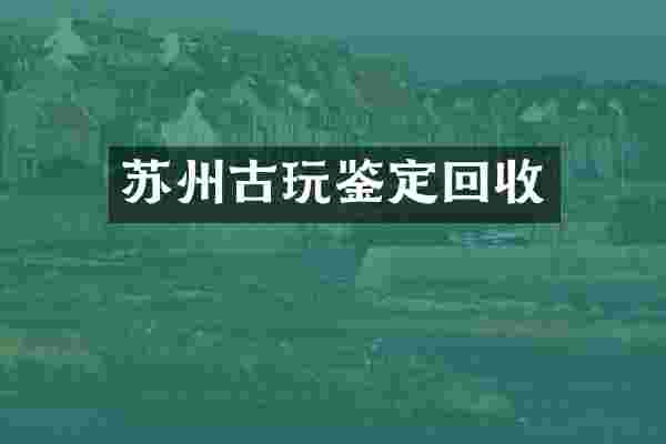 苏州古玩鉴定回收