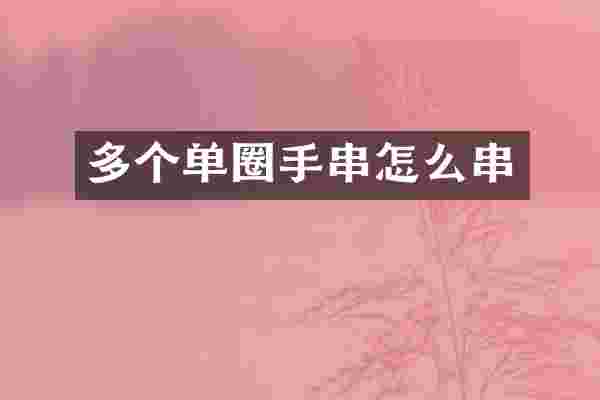 多个单圈手串怎么串