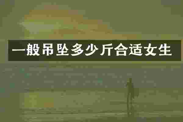一般吊坠多少斤合适女生