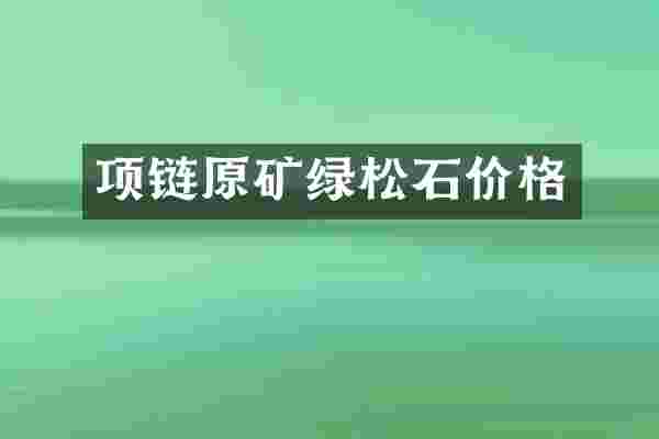 项链原矿绿松石价格