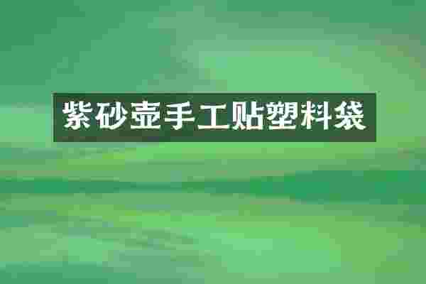 紫砂壶手工贴塑料袋