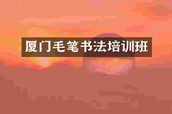 厦门毛笔书法培训班