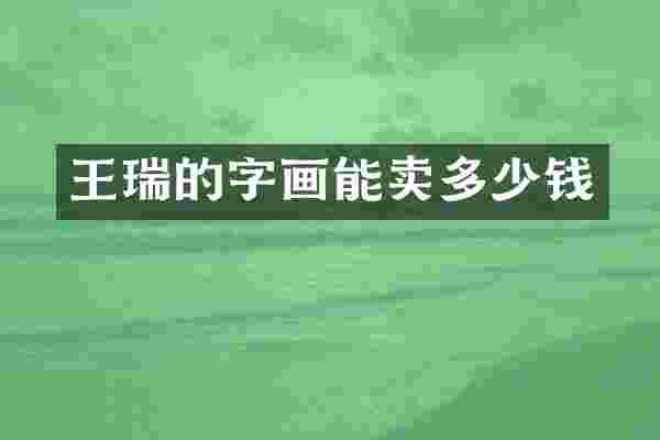 王瑞的字画能卖多少钱