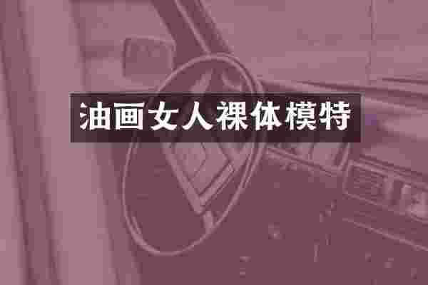 油画女人裸体模特