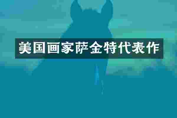 美国画家萨金特代表作