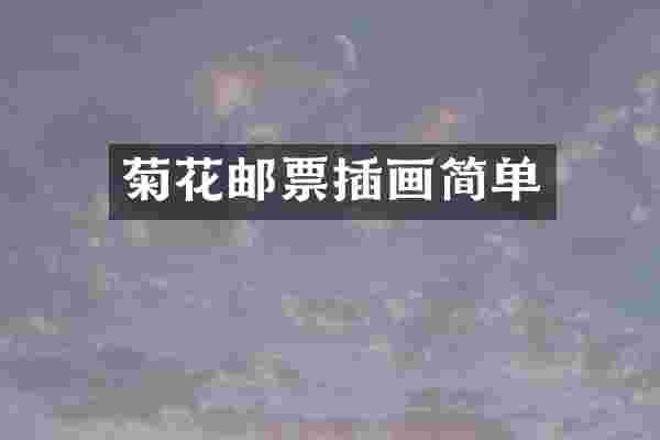 菊花邮票插画简单