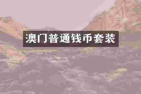 澳门普通钱币套装