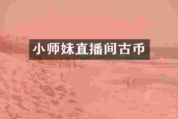 小师妹直播间古币