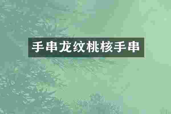 手串龙纹桃核手串