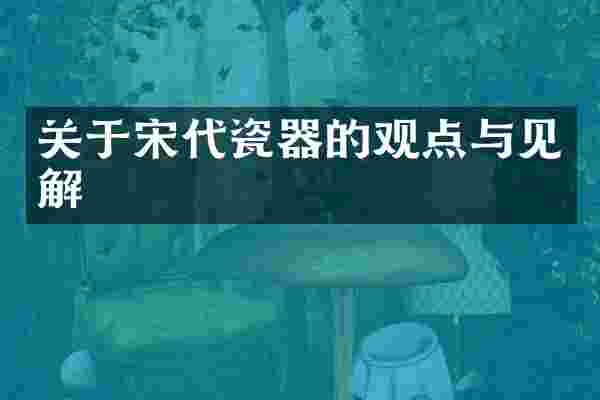 关于宋代瓷器的观点与见解