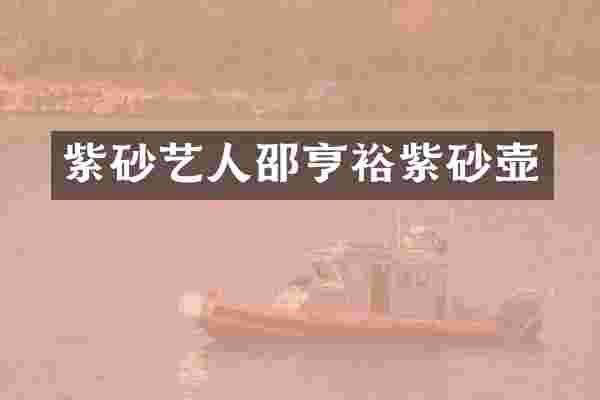 紫砂艺人邵亨裕紫砂壶