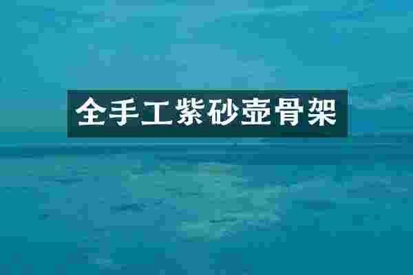 全手工紫砂壶骨架