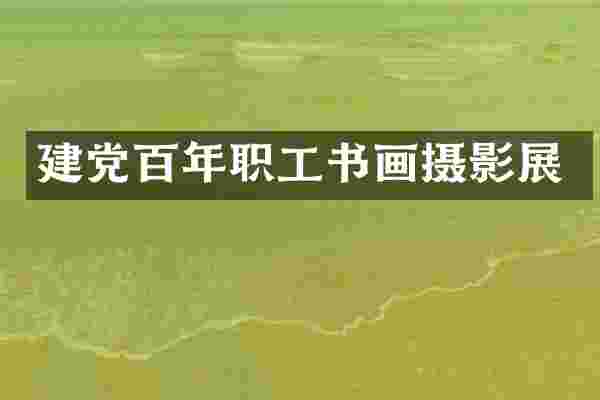 百年职工书画摄影展