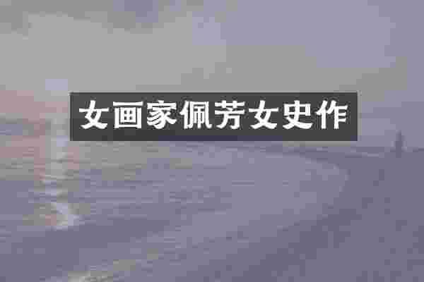 女画家佩芳女史作