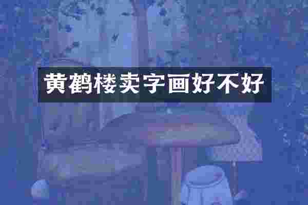 黄鹤楼卖字画好不好