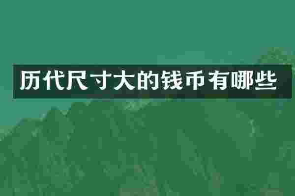 历代尺寸大的钱币有哪些