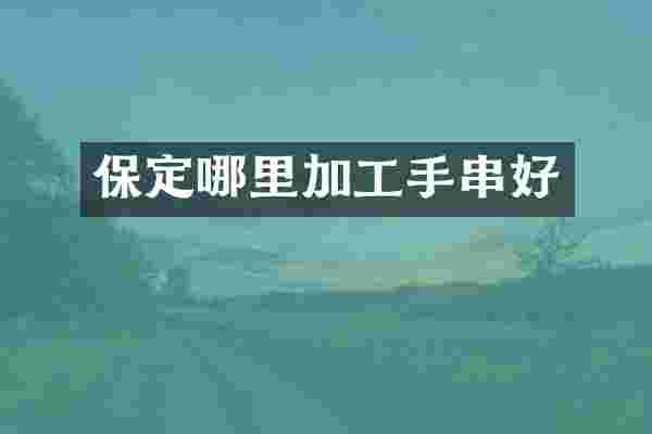 保定哪里加工手串好