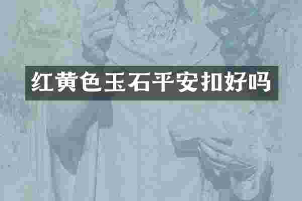 红黄色玉石平安扣好吗