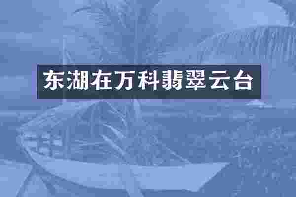东湖在万科翡翠云台