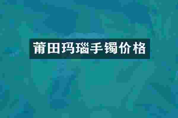 莆田玛瑙手镯价格