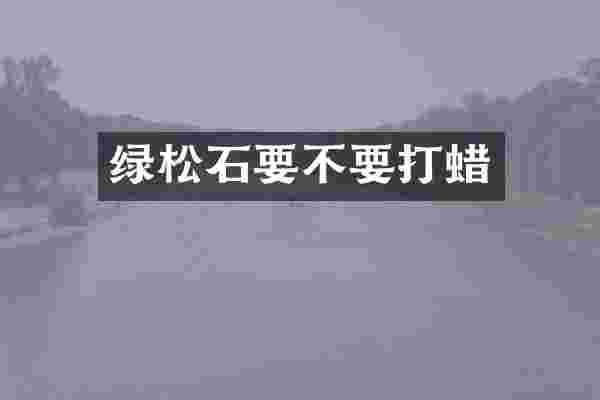 绿松石要不要打蜡